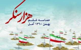 6 بهمن سالروز حماسه ی افتخارآفرین مردم غیور آمل